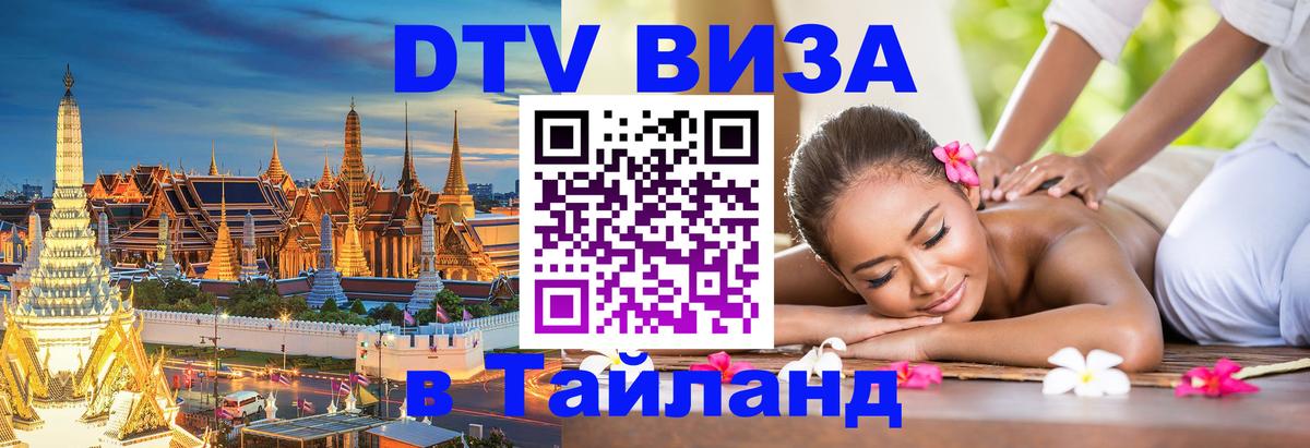 Как сделать DTV визу в Тайланд Махачкала 