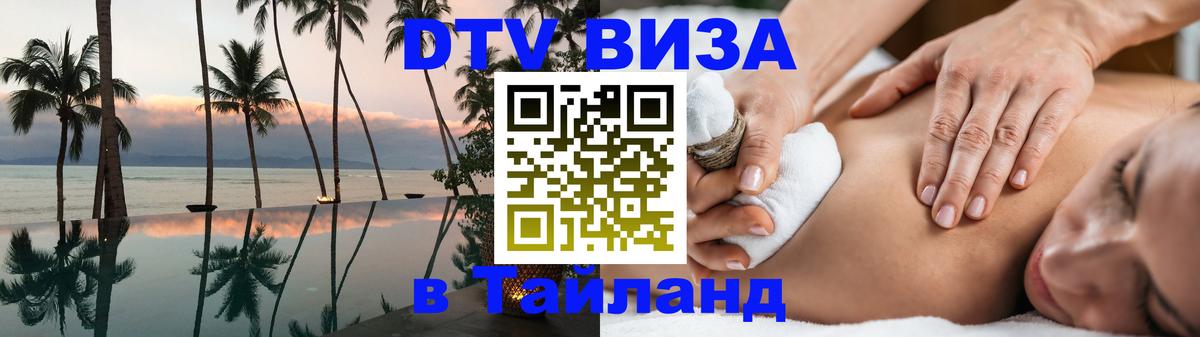 Долгосрочная виза DTV в Тайланд Махачкала 